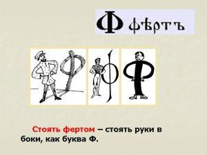 что значит выражение ходить фертом