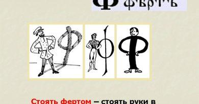 что значит выражение ходить фертом. Смотреть фото что значит выражение ходить фертом. Смотреть картинку что значит выражение ходить фертом. Картинка про что значит выражение ходить фертом. Фото что значит выражение ходить фертом