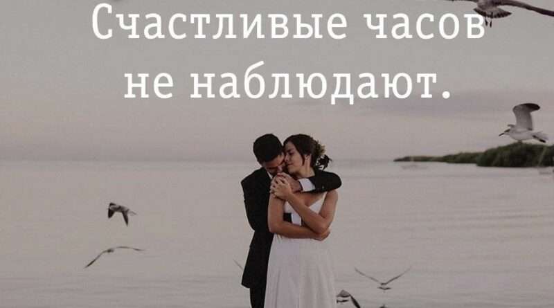 Счастливые часов не наблюдают: искусство наслаждаться каждым мгновением. Смотреть фото Счастливые часов не наблюдают: искусство наслаждаться каждым мгновением. Смотреть картинку Счастливые часов не наблюдают: искусство наслаждаться каждым мгновением. Картинка про Счастливые часов не наблюдают: искусство наслаждаться каждым мгновением. Фото Счастливые часов не наблюдают: искусство наслаждаться каждым мгновением