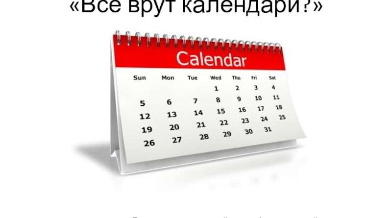 Все врут календари: мифы и реальность времени. Смотреть фото Все врут календари: мифы и реальность времени. Смотреть картинку Все врут календари: мифы и реальность времени. Картинка про Все врут календари: мифы и реальность времени. Фото Все врут календари: мифы и реальность времени