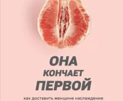 Читайте фрагменты книги Она кончает первой. Как доставить женщине наслаждение под авторством Ян Кернер, Владимир Черепанов, БОМБОРА прямо сейчас на нашем сайте maxbord.ru в различным популярных форматах FB2, TXT, PDF, EPUB бесплатно без регистрации.. Смотреть фото Читайте фрагменты книги Она кончает первой. Как доставить женщине наслаждение под авторством Ян Кернер, Владимир Черепанов, БОМБОРА прямо сейчас на нашем сайте maxbord.ru в различным популярных форматах FB2, TXT, PDF, EPUB бесплатно без регистрации.. Смотреть картинку Читайте фрагменты книги Она кончает первой. Как доставить женщине наслаждение под авторством Ян Кернер, Владимир Черепанов, БОМБОРА прямо сейчас на нашем сайте maxbord.ru в различным популярных форматах FB2, TXT, PDF, EPUB бесплатно без регистрации.. Картинка про Читайте фрагменты книги Она кончает первой. Как доставить женщине наслаждение под авторством Ян Кернер, Владимир Черепанов, БОМБОРА прямо сейчас на нашем сайте maxbord.ru в различным популярных форматах FB2, TXT, PDF, EPUB бесплатно без регистрации.. Фото Читайте фрагменты книги Она кончает первой. Как доставить женщине наслаждение под авторством Ян Кернер, Владимир Черепанов, БОМБОРА прямо сейчас на нашем сайте maxbord.ru в различным популярных форматах FB2, TXT, PDF, EPUB бесплатно без регистрации.