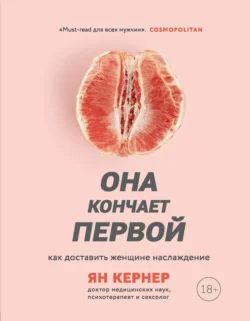 Читайте фрагменты книги Она кончает первой. Как доставить женщине наслаждение под авторством Ян Кернер, Владимир Черепанов, БОМБОРА прямо сейчас на нашем сайте maxbord.ru в различным популярных форматах FB2, TXT, PDF, EPUB бесплатно без регистрации.. Смотреть фото Читайте фрагменты книги Она кончает первой. Как доставить женщине наслаждение под авторством Ян Кернер, Владимир Черепанов, БОМБОРА прямо сейчас на нашем сайте maxbord.ru в различным популярных форматах FB2, TXT, PDF, EPUB бесплатно без регистрации.. Смотреть картинку Читайте фрагменты книги Она кончает первой. Как доставить женщине наслаждение под авторством Ян Кернер, Владимир Черепанов, БОМБОРА прямо сейчас на нашем сайте maxbord.ru в различным популярных форматах FB2, TXT, PDF, EPUB бесплатно без регистрации.. Картинка про Читайте фрагменты книги Она кончает первой. Как доставить женщине наслаждение под авторством Ян Кернер, Владимир Черепанов, БОМБОРА прямо сейчас на нашем сайте maxbord.ru в различным популярных форматах FB2, TXT, PDF, EPUB бесплатно без регистрации.. Фото Читайте фрагменты книги Она кончает первой. Как доставить женщине наслаждение под авторством Ян Кернер, Владимир Черепанов, БОМБОРА прямо сейчас на нашем сайте maxbord.ru в различным популярных форматах FB2, TXT, PDF, EPUB бесплатно без регистрации.