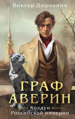 Читайте фрагменты книги Граф Аверин. Колдун Российской империи под авторством Виктор Дашкевич прямо сейчас на нашем сайте maxbord.ru в различным популярных форматах FB2, TXT, PDF, EPUB бесплатно без регистрации.. Смотреть фото Читайте фрагменты книги Граф Аверин. Колдун Российской империи под авторством Виктор Дашкевич прямо сейчас на нашем сайте maxbord.ru в различным популярных форматах FB2, TXT, PDF, EPUB бесплатно без регистрации.. Смотреть картинку Читайте фрагменты книги Граф Аверин. Колдун Российской империи под авторством Виктор Дашкевич прямо сейчас на нашем сайте maxbord.ru в различным популярных форматах FB2, TXT, PDF, EPUB бесплатно без регистрации.. Картинка про Читайте фрагменты книги Граф Аверин. Колдун Российской империи под авторством Виктор Дашкевич прямо сейчас на нашем сайте maxbord.ru в различным популярных форматах FB2, TXT, PDF, EPUB бесплатно без регистрации.. Фото Читайте фрагменты книги Граф Аверин. Колдун Российской империи под авторством Виктор Дашкевич прямо сейчас на нашем сайте maxbord.ru в различным популярных форматах FB2, TXT, PDF, EPUB бесплатно без регистрации.