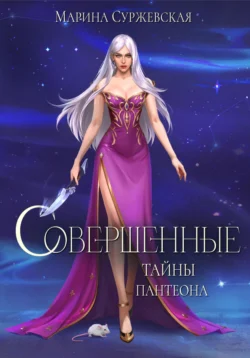 Читайте фрагменты книги Совершенные. Тайны Пантеона под авторством Марина Суржевская прямо сейчас на нашем сайте maxbord.ru в различным популярных форматах FB2, TXT, PDF, EPUB бесплатно без регистрации.. Смотреть фото Читайте фрагменты книги Совершенные. Тайны Пантеона под авторством Марина Суржевская прямо сейчас на нашем сайте maxbord.ru в различным популярных форматах FB2, TXT, PDF, EPUB бесплатно без регистрации.. Смотреть картинку Читайте фрагменты книги Совершенные. Тайны Пантеона под авторством Марина Суржевская прямо сейчас на нашем сайте maxbord.ru в различным популярных форматах FB2, TXT, PDF, EPUB бесплатно без регистрации.. Картинка про Читайте фрагменты книги Совершенные. Тайны Пантеона под авторством Марина Суржевская прямо сейчас на нашем сайте maxbord.ru в различным популярных форматах FB2, TXT, PDF, EPUB бесплатно без регистрации.. Фото Читайте фрагменты книги Совершенные. Тайны Пантеона под авторством Марина Суржевская прямо сейчас на нашем сайте maxbord.ru в различным популярных форматах FB2, TXT, PDF, EPUB бесплатно без регистрации.