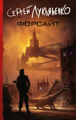 Читайте фрагменты книги Форсайт под авторством Сергей Лукьяненко прямо сейчас на нашем сайте maxbord.ru в различным популярных форматах FB2, TXT, PDF, EPUB бесплатно без регистрации.. Смотреть фото Читайте фрагменты книги Форсайт под авторством Сергей Лукьяненко прямо сейчас на нашем сайте maxbord.ru в различным популярных форматах FB2, TXT, PDF, EPUB бесплатно без регистрации.. Смотреть картинку Читайте фрагменты книги Форсайт под авторством Сергей Лукьяненко прямо сейчас на нашем сайте maxbord.ru в различным популярных форматах FB2, TXT, PDF, EPUB бесплатно без регистрации.. Картинка про Читайте фрагменты книги Форсайт под авторством Сергей Лукьяненко прямо сейчас на нашем сайте maxbord.ru в различным популярных форматах FB2, TXT, PDF, EPUB бесплатно без регистрации.. Фото Читайте фрагменты книги Форсайт под авторством Сергей Лукьяненко прямо сейчас на нашем сайте maxbord.ru в различным популярных форматах FB2, TXT, PDF, EPUB бесплатно без регистрации.