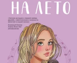 Читайте фрагменты книги Планы на лето под авторством Ася Лавринович, Like Book прямо сейчас на нашем сайте maxbord.ru в различным популярных форматах FB2, TXT, PDF, EPUB бесплатно без регистрации.. Смотреть фото Читайте фрагменты книги Планы на лето под авторством Ася Лавринович, Like Book прямо сейчас на нашем сайте maxbord.ru в различным популярных форматах FB2, TXT, PDF, EPUB бесплатно без регистрации.. Смотреть картинку Читайте фрагменты книги Планы на лето под авторством Ася Лавринович, Like Book прямо сейчас на нашем сайте maxbord.ru в различным популярных форматах FB2, TXT, PDF, EPUB бесплатно без регистрации.. Картинка про Читайте фрагменты книги Планы на лето под авторством Ася Лавринович, Like Book прямо сейчас на нашем сайте maxbord.ru в различным популярных форматах FB2, TXT, PDF, EPUB бесплатно без регистрации.. Фото Читайте фрагменты книги Планы на лето под авторством Ася Лавринович, Like Book прямо сейчас на нашем сайте maxbord.ru в различным популярных форматах FB2, TXT, PDF, EPUB бесплатно без регистрации.
