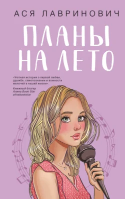 Читайте фрагменты книги Планы на лето под авторством Ася Лавринович, Like Book прямо сейчас на нашем сайте maxbord.ru в различным популярных форматах FB2, TXT, PDF, EPUB бесплатно без регистрации.. Смотреть фото Читайте фрагменты книги Планы на лето под авторством Ася Лавринович, Like Book прямо сейчас на нашем сайте maxbord.ru в различным популярных форматах FB2, TXT, PDF, EPUB бесплатно без регистрации.. Смотреть картинку Читайте фрагменты книги Планы на лето под авторством Ася Лавринович, Like Book прямо сейчас на нашем сайте maxbord.ru в различным популярных форматах FB2, TXT, PDF, EPUB бесплатно без регистрации.. Картинка про Читайте фрагменты книги Планы на лето под авторством Ася Лавринович, Like Book прямо сейчас на нашем сайте maxbord.ru в различным популярных форматах FB2, TXT, PDF, EPUB бесплатно без регистрации.. Фото Читайте фрагменты книги Планы на лето под авторством Ася Лавринович, Like Book прямо сейчас на нашем сайте maxbord.ru в различным популярных форматах FB2, TXT, PDF, EPUB бесплатно без регистрации.
