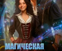 Читайте фрагменты книги Магическая практика. Пройти и (не) влюбиться под авторством Анна Сергеевна Платунова, Наталья Шнейдер прямо сейчас на нашем сайте maxbord.ru в различным популярных форматах FB2, TXT, PDF, EPUB бесплатно без регистрации.. Смотреть фото Читайте фрагменты книги Магическая практика. Пройти и (не) влюбиться под авторством Анна Сергеевна Платунова, Наталья Шнейдер прямо сейчас на нашем сайте maxbord.ru в различным популярных форматах FB2, TXT, PDF, EPUB бесплатно без регистрации.. Смотреть картинку Читайте фрагменты книги Магическая практика. Пройти и (не) влюбиться под авторством Анна Сергеевна Платунова, Наталья Шнейдер прямо сейчас на нашем сайте maxbord.ru в различным популярных форматах FB2, TXT, PDF, EPUB бесплатно без регистрации.. Картинка про Читайте фрагменты книги Магическая практика. Пройти и (не) влюбиться под авторством Анна Сергеевна Платунова, Наталья Шнейдер прямо сейчас на нашем сайте maxbord.ru в различным популярных форматах FB2, TXT, PDF, EPUB бесплатно без регистрации.. Фото Читайте фрагменты книги Магическая практика. Пройти и (не) влюбиться под авторством Анна Сергеевна Платунова, Наталья Шнейдер прямо сейчас на нашем сайте maxbord.ru в различным популярных форматах FB2, TXT, PDF, EPUB бесплатно без регистрации.