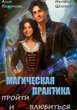 Читайте фрагменты книги Магическая практика. Пройти и (не) влюбиться под авторством Анна Сергеевна Платунова, Наталья Шнейдер прямо сейчас на нашем сайте maxbord.ru в различным популярных форматах FB2, TXT, PDF, EPUB бесплатно без регистрации.. Смотреть фото Читайте фрагменты книги Магическая практика. Пройти и (не) влюбиться под авторством Анна Сергеевна Платунова, Наталья Шнейдер прямо сейчас на нашем сайте maxbord.ru в различным популярных форматах FB2, TXT, PDF, EPUB бесплатно без регистрации.. Смотреть картинку Читайте фрагменты книги Магическая практика. Пройти и (не) влюбиться под авторством Анна Сергеевна Платунова, Наталья Шнейдер прямо сейчас на нашем сайте maxbord.ru в различным популярных форматах FB2, TXT, PDF, EPUB бесплатно без регистрации.. Картинка про Читайте фрагменты книги Магическая практика. Пройти и (не) влюбиться под авторством Анна Сергеевна Платунова, Наталья Шнейдер прямо сейчас на нашем сайте maxbord.ru в различным популярных форматах FB2, TXT, PDF, EPUB бесплатно без регистрации.. Фото Читайте фрагменты книги Магическая практика. Пройти и (не) влюбиться под авторством Анна Сергеевна Платунова, Наталья Шнейдер прямо сейчас на нашем сайте maxbord.ru в различным популярных форматах FB2, TXT, PDF, EPUB бесплатно без регистрации.