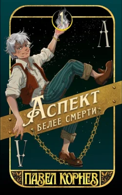 Читайте фрагменты книги Аспект белее смерти под авторством Павел Корнев прямо сейчас на нашем сайте maxbord.ru в различным популярных форматах FB2, TXT, PDF, EPUB бесплатно без регистрации.. Смотреть фото Читайте фрагменты книги Аспект белее смерти под авторством Павел Корнев прямо сейчас на нашем сайте maxbord.ru в различным популярных форматах FB2, TXT, PDF, EPUB бесплатно без регистрации.. Смотреть картинку Читайте фрагменты книги Аспект белее смерти под авторством Павел Корнев прямо сейчас на нашем сайте maxbord.ru в различным популярных форматах FB2, TXT, PDF, EPUB бесплатно без регистрации.. Картинка про Читайте фрагменты книги Аспект белее смерти под авторством Павел Корнев прямо сейчас на нашем сайте maxbord.ru в различным популярных форматах FB2, TXT, PDF, EPUB бесплатно без регистрации.. Фото Читайте фрагменты книги Аспект белее смерти под авторством Павел Корнев прямо сейчас на нашем сайте maxbord.ru в различным популярных форматах FB2, TXT, PDF, EPUB бесплатно без регистрации.