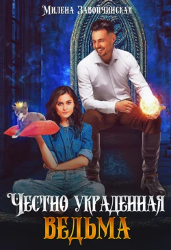 Читайте фрагменты книги Честно украденная ведьма под авторством Милена Завойчинская прямо сейчас на нашем сайте maxbord.ru в различным популярных форматах FB2, TXT, PDF, EPUB бесплатно без регистрации.. Смотреть фото Читайте фрагменты книги Честно украденная ведьма под авторством Милена Завойчинская прямо сейчас на нашем сайте maxbord.ru в различным популярных форматах FB2, TXT, PDF, EPUB бесплатно без регистрации.. Смотреть картинку Читайте фрагменты книги Честно украденная ведьма под авторством Милена Завойчинская прямо сейчас на нашем сайте maxbord.ru в различным популярных форматах FB2, TXT, PDF, EPUB бесплатно без регистрации.. Картинка про Читайте фрагменты книги Честно украденная ведьма под авторством Милена Завойчинская прямо сейчас на нашем сайте maxbord.ru в различным популярных форматах FB2, TXT, PDF, EPUB бесплатно без регистрации.. Фото Читайте фрагменты книги Честно украденная ведьма под авторством Милена Завойчинская прямо сейчас на нашем сайте maxbord.ru в различным популярных форматах FB2, TXT, PDF, EPUB бесплатно без регистрации.