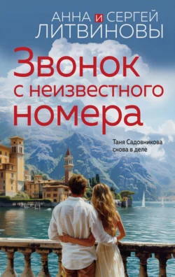 Читайте фрагменты книги Звонок с неизвестного номера под авторством Анна и Сергей Литвиновы прямо сейчас на нашем сайте maxbord.ru в различным популярных форматах FB2, TXT, PDF, EPUB бесплатно без регистрации.. Смотреть фото Читайте фрагменты книги Звонок с неизвестного номера под авторством Анна и Сергей Литвиновы прямо сейчас на нашем сайте maxbord.ru в различным популярных форматах FB2, TXT, PDF, EPUB бесплатно без регистрации.. Смотреть картинку Читайте фрагменты книги Звонок с неизвестного номера под авторством Анна и Сергей Литвиновы прямо сейчас на нашем сайте maxbord.ru в различным популярных форматах FB2, TXT, PDF, EPUB бесплатно без регистрации.. Картинка про Читайте фрагменты книги Звонок с неизвестного номера под авторством Анна и Сергей Литвиновы прямо сейчас на нашем сайте maxbord.ru в различным популярных форматах FB2, TXT, PDF, EPUB бесплатно без регистрации.. Фото Читайте фрагменты книги Звонок с неизвестного номера под авторством Анна и Сергей Литвиновы прямо сейчас на нашем сайте maxbord.ru в различным популярных форматах FB2, TXT, PDF, EPUB бесплатно без регистрации.