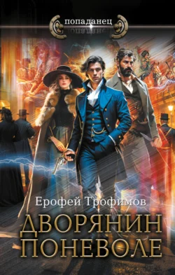 Читайте фрагменты книги Дворянин поневоле под авторством Ерофей Трофимов прямо сейчас на нашем сайте maxbord.ru в различным популярных форматах FB2, TXT, PDF, EPUB бесплатно без регистрации.. Смотреть фото Читайте фрагменты книги Дворянин поневоле под авторством Ерофей Трофимов прямо сейчас на нашем сайте maxbord.ru в различным популярных форматах FB2, TXT, PDF, EPUB бесплатно без регистрации.. Смотреть картинку Читайте фрагменты книги Дворянин поневоле под авторством Ерофей Трофимов прямо сейчас на нашем сайте maxbord.ru в различным популярных форматах FB2, TXT, PDF, EPUB бесплатно без регистрации.. Картинка про Читайте фрагменты книги Дворянин поневоле под авторством Ерофей Трофимов прямо сейчас на нашем сайте maxbord.ru в различным популярных форматах FB2, TXT, PDF, EPUB бесплатно без регистрации.. Фото Читайте фрагменты книги Дворянин поневоле под авторством Ерофей Трофимов прямо сейчас на нашем сайте maxbord.ru в различным популярных форматах FB2, TXT, PDF, EPUB бесплатно без регистрации.