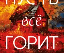 Читайте фрагменты книги Пусть все горит под авторством Уилл Дин, Сергей Горин, INSPIRIA прямо сейчас на нашем сайте maxbord.ru в различным популярных форматах FB2, TXT, PDF, EPUB бесплатно без регистрации.. Смотреть фото Читайте фрагменты книги Пусть все горит под авторством Уилл Дин, Сергей Горин, INSPIRIA прямо сейчас на нашем сайте maxbord.ru в различным популярных форматах FB2, TXT, PDF, EPUB бесплатно без регистрации.. Смотреть картинку Читайте фрагменты книги Пусть все горит под авторством Уилл Дин, Сергей Горин, INSPIRIA прямо сейчас на нашем сайте maxbord.ru в различным популярных форматах FB2, TXT, PDF, EPUB бесплатно без регистрации.. Картинка про Читайте фрагменты книги Пусть все горит под авторством Уилл Дин, Сергей Горин, INSPIRIA прямо сейчас на нашем сайте maxbord.ru в различным популярных форматах FB2, TXT, PDF, EPUB бесплатно без регистрации.. Фото Читайте фрагменты книги Пусть все горит под авторством Уилл Дин, Сергей Горин, INSPIRIA прямо сейчас на нашем сайте maxbord.ru в различным популярных форматах FB2, TXT, PDF, EPUB бесплатно без регистрации.