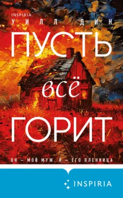 Читайте фрагменты книги Пусть все горит под авторством Уилл Дин, Сергей Горин, INSPIRIA прямо сейчас на нашем сайте maxbord.ru в различным популярных форматах FB2, TXT, PDF, EPUB бесплатно без регистрации.. Смотреть фото Читайте фрагменты книги Пусть все горит под авторством Уилл Дин, Сергей Горин, INSPIRIA прямо сейчас на нашем сайте maxbord.ru в различным популярных форматах FB2, TXT, PDF, EPUB бесплатно без регистрации.. Смотреть картинку Читайте фрагменты книги Пусть все горит под авторством Уилл Дин, Сергей Горин, INSPIRIA прямо сейчас на нашем сайте maxbord.ru в различным популярных форматах FB2, TXT, PDF, EPUB бесплатно без регистрации.. Картинка про Читайте фрагменты книги Пусть все горит под авторством Уилл Дин, Сергей Горин, INSPIRIA прямо сейчас на нашем сайте maxbord.ru в различным популярных форматах FB2, TXT, PDF, EPUB бесплатно без регистрации.. Фото Читайте фрагменты книги Пусть все горит под авторством Уилл Дин, Сергей Горин, INSPIRIA прямо сейчас на нашем сайте maxbord.ru в различным популярных форматах FB2, TXT, PDF, EPUB бесплатно без регистрации.
