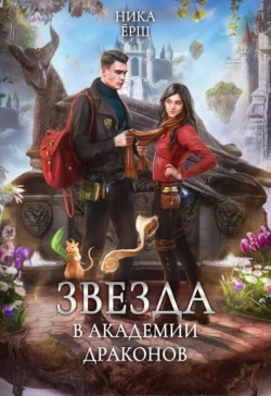 Читайте фрагменты книги Звезда в академии драконов под авторством Ника Ёрш прямо сейчас на нашем сайте maxbord.ru в различным популярных форматах FB2, TXT, PDF, EPUB бесплатно без регистрации.. Смотреть фото Читайте фрагменты книги Звезда в академии драконов под авторством Ника Ёрш прямо сейчас на нашем сайте maxbord.ru в различным популярных форматах FB2, TXT, PDF, EPUB бесплатно без регистрации.. Смотреть картинку Читайте фрагменты книги Звезда в академии драконов под авторством Ника Ёрш прямо сейчас на нашем сайте maxbord.ru в различным популярных форматах FB2, TXT, PDF, EPUB бесплатно без регистрации.. Картинка про Читайте фрагменты книги Звезда в академии драконов под авторством Ника Ёрш прямо сейчас на нашем сайте maxbord.ru в различным популярных форматах FB2, TXT, PDF, EPUB бесплатно без регистрации.. Фото Читайте фрагменты книги Звезда в академии драконов под авторством Ника Ёрш прямо сейчас на нашем сайте maxbord.ru в различным популярных форматах FB2, TXT, PDF, EPUB бесплатно без регистрации.