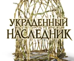 Читайте фрагменты книги Украденный наследник под авторством Холли Блэк, А. С. Федотова, Freedom прямо сейчас на нашем сайте maxbord.ru в различным популярных форматах FB2, TXT, PDF, EPUB бесплатно без регистрации.. Смотреть фото Читайте фрагменты книги Украденный наследник под авторством Холли Блэк, А. С. Федотова, Freedom прямо сейчас на нашем сайте maxbord.ru в различным популярных форматах FB2, TXT, PDF, EPUB бесплатно без регистрации.. Смотреть картинку Читайте фрагменты книги Украденный наследник под авторством Холли Блэк, А. С. Федотова, Freedom прямо сейчас на нашем сайте maxbord.ru в различным популярных форматах FB2, TXT, PDF, EPUB бесплатно без регистрации.. Картинка про Читайте фрагменты книги Украденный наследник под авторством Холли Блэк, А. С. Федотова, Freedom прямо сейчас на нашем сайте maxbord.ru в различным популярных форматах FB2, TXT, PDF, EPUB бесплатно без регистрации.. Фото Читайте фрагменты книги Украденный наследник под авторством Холли Блэк, А. С. Федотова, Freedom прямо сейчас на нашем сайте maxbord.ru в различным популярных форматах FB2, TXT, PDF, EPUB бесплатно без регистрации.