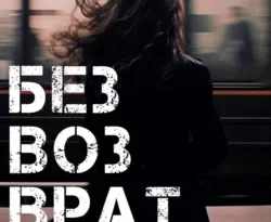 Читайте фрагменты книги Безвозвратность под авторством Anne Dar прямо сейчас на нашем сайте maxbord.ru в различным популярных форматах FB2, TXT, PDF, EPUB бесплатно без регистрации.. Смотреть фото Читайте фрагменты книги Безвозвратность под авторством Anne Dar прямо сейчас на нашем сайте maxbord.ru в различным популярных форматах FB2, TXT, PDF, EPUB бесплатно без регистрации.. Смотреть картинку Читайте фрагменты книги Безвозвратность под авторством Anne Dar прямо сейчас на нашем сайте maxbord.ru в различным популярных форматах FB2, TXT, PDF, EPUB бесплатно без регистрации.. Картинка про Читайте фрагменты книги Безвозвратность под авторством Anne Dar прямо сейчас на нашем сайте maxbord.ru в различным популярных форматах FB2, TXT, PDF, EPUB бесплатно без регистрации.. Фото Читайте фрагменты книги Безвозвратность под авторством Anne Dar прямо сейчас на нашем сайте maxbord.ru в различным популярных форматах FB2, TXT, PDF, EPUB бесплатно без регистрации.