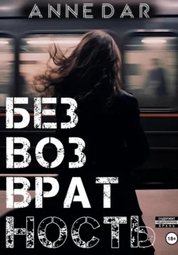 Читайте фрагменты книги Безвозвратность под авторством Anne Dar прямо сейчас на нашем сайте maxbord.ru в различным популярных форматах FB2, TXT, PDF, EPUB бесплатно без регистрации.. Смотреть фото Читайте фрагменты книги Безвозвратность под авторством Anne Dar прямо сейчас на нашем сайте maxbord.ru в различным популярных форматах FB2, TXT, PDF, EPUB бесплатно без регистрации.. Смотреть картинку Читайте фрагменты книги Безвозвратность под авторством Anne Dar прямо сейчас на нашем сайте maxbord.ru в различным популярных форматах FB2, TXT, PDF, EPUB бесплатно без регистрации.. Картинка про Читайте фрагменты книги Безвозвратность под авторством Anne Dar прямо сейчас на нашем сайте maxbord.ru в различным популярных форматах FB2, TXT, PDF, EPUB бесплатно без регистрации.. Фото Читайте фрагменты книги Безвозвратность под авторством Anne Dar прямо сейчас на нашем сайте maxbord.ru в различным популярных форматах FB2, TXT, PDF, EPUB бесплатно без регистрации.