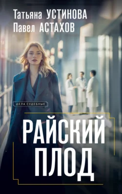 Читайте фрагменты книги Райский плод под авторством Татьяна Устинова, Павел Астахов прямо сейчас на нашем сайте maxbord.ru в различным популярных форматах FB2, TXT, PDF, EPUB бесплатно без регистрации.. Смотреть фото Читайте фрагменты книги Райский плод под авторством Татьяна Устинова, Павел Астахов прямо сейчас на нашем сайте maxbord.ru в различным популярных форматах FB2, TXT, PDF, EPUB бесплатно без регистрации.. Смотреть картинку Читайте фрагменты книги Райский плод под авторством Татьяна Устинова, Павел Астахов прямо сейчас на нашем сайте maxbord.ru в различным популярных форматах FB2, TXT, PDF, EPUB бесплатно без регистрации.. Картинка про Читайте фрагменты книги Райский плод под авторством Татьяна Устинова, Павел Астахов прямо сейчас на нашем сайте maxbord.ru в различным популярных форматах FB2, TXT, PDF, EPUB бесплатно без регистрации.. Фото Читайте фрагменты книги Райский плод под авторством Татьяна Устинова, Павел Астахов прямо сейчас на нашем сайте maxbord.ru в различным популярных форматах FB2, TXT, PDF, EPUB бесплатно без регистрации.