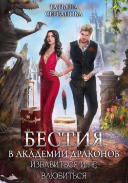 Читайте фрагменты книги Бестия в академии Драконов. Избавиться и не влюбиться под авторством Татьяна Серганова прямо сейчас на нашем сайте maxbord.ru в различным популярных форматах FB2, TXT, PDF, EPUB бесплатно без регистрации.. Смотреть фото Читайте фрагменты книги Бестия в академии Драконов. Избавиться и не влюбиться под авторством Татьяна Серганова прямо сейчас на нашем сайте maxbord.ru в различным популярных форматах FB2, TXT, PDF, EPUB бесплатно без регистрации.. Смотреть картинку Читайте фрагменты книги Бестия в академии Драконов. Избавиться и не влюбиться под авторством Татьяна Серганова прямо сейчас на нашем сайте maxbord.ru в различным популярных форматах FB2, TXT, PDF, EPUB бесплатно без регистрации.. Картинка про Читайте фрагменты книги Бестия в академии Драконов. Избавиться и не влюбиться под авторством Татьяна Серганова прямо сейчас на нашем сайте maxbord.ru в различным популярных форматах FB2, TXT, PDF, EPUB бесплатно без регистрации.. Фото Читайте фрагменты книги Бестия в академии Драконов. Избавиться и не влюбиться под авторством Татьяна Серганова прямо сейчас на нашем сайте maxbord.ru в различным популярных форматах FB2, TXT, PDF, EPUB бесплатно без регистрации.