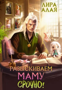 Читайте фрагменты книги Разыскиваем маму. Срочно! Том 1–2 под авторством Лира Алая прямо сейчас на нашем сайте maxbord.ru в различным популярных форматах FB2, TXT, PDF, EPUB бесплатно без регистрации.. Смотреть фото Читайте фрагменты книги Разыскиваем маму. Срочно! Том 1–2 под авторством Лира Алая прямо сейчас на нашем сайте maxbord.ru в различным популярных форматах FB2, TXT, PDF, EPUB бесплатно без регистрации.. Смотреть картинку Читайте фрагменты книги Разыскиваем маму. Срочно! Том 1–2 под авторством Лира Алая прямо сейчас на нашем сайте maxbord.ru в различным популярных форматах FB2, TXT, PDF, EPUB бесплатно без регистрации.. Картинка про Читайте фрагменты книги Разыскиваем маму. Срочно! Том 1–2 под авторством Лира Алая прямо сейчас на нашем сайте maxbord.ru в различным популярных форматах FB2, TXT, PDF, EPUB бесплатно без регистрации.. Фото Читайте фрагменты книги Разыскиваем маму. Срочно! Том 1–2 под авторством Лира Алая прямо сейчас на нашем сайте maxbord.ru в различным популярных форматах FB2, TXT, PDF, EPUB бесплатно без регистрации.