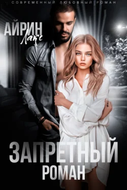 Читайте фрагменты книги Запретный роман под авторством Айрин Лакс прямо сейчас на нашем сайте maxbord.ru в различным популярных форматах FB2, TXT, PDF, EPUB бесплатно без регистрации.. Смотреть фото Читайте фрагменты книги Запретный роман под авторством Айрин Лакс прямо сейчас на нашем сайте maxbord.ru в различным популярных форматах FB2, TXT, PDF, EPUB бесплатно без регистрации.. Смотреть картинку Читайте фрагменты книги Запретный роман под авторством Айрин Лакс прямо сейчас на нашем сайте maxbord.ru в различным популярных форматах FB2, TXT, PDF, EPUB бесплатно без регистрации.. Картинка про Читайте фрагменты книги Запретный роман под авторством Айрин Лакс прямо сейчас на нашем сайте maxbord.ru в различным популярных форматах FB2, TXT, PDF, EPUB бесплатно без регистрации.. Фото Читайте фрагменты книги Запретный роман под авторством Айрин Лакс прямо сейчас на нашем сайте maxbord.ru в различным популярных форматах FB2, TXT, PDF, EPUB бесплатно без регистрации.