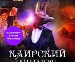 Читайте фрагменты книги Каирский дебют. Записки из синей тетради под авторством АНОНИМУС прямо сейчас на нашем сайте maxbord.ru в различным популярных форматах FB2, TXT, PDF, EPUB бесплатно без регистрации.. Смотреть фото Читайте фрагменты книги Каирский дебют. Записки из синей тетради под авторством АНОНИМУС прямо сейчас на нашем сайте maxbord.ru в различным популярных форматах FB2, TXT, PDF, EPUB бесплатно без регистрации.. Смотреть картинку Читайте фрагменты книги Каирский дебют. Записки из синей тетради под авторством АНОНИМУС прямо сейчас на нашем сайте maxbord.ru в различным популярных форматах FB2, TXT, PDF, EPUB бесплатно без регистрации.. Картинка про Читайте фрагменты книги Каирский дебют. Записки из синей тетради под авторством АНОНИМУС прямо сейчас на нашем сайте maxbord.ru в различным популярных форматах FB2, TXT, PDF, EPUB бесплатно без регистрации.. Фото Читайте фрагменты книги Каирский дебют. Записки из синей тетради под авторством АНОНИМУС прямо сейчас на нашем сайте maxbord.ru в различным популярных форматах FB2, TXT, PDF, EPUB бесплатно без регистрации.