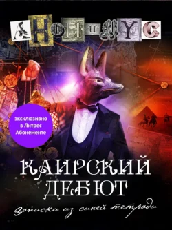 Читайте фрагменты книги Каирский дебют. Записки из синей тетради под авторством АНОНИМУС прямо сейчас на нашем сайте maxbord.ru в различным популярных форматах FB2, TXT, PDF, EPUB бесплатно без регистрации.. Смотреть фото Читайте фрагменты книги Каирский дебют. Записки из синей тетради под авторством АНОНИМУС прямо сейчас на нашем сайте maxbord.ru в различным популярных форматах FB2, TXT, PDF, EPUB бесплатно без регистрации.. Смотреть картинку Читайте фрагменты книги Каирский дебют. Записки из синей тетради под авторством АНОНИМУС прямо сейчас на нашем сайте maxbord.ru в различным популярных форматах FB2, TXT, PDF, EPUB бесплатно без регистрации.. Картинка про Читайте фрагменты книги Каирский дебют. Записки из синей тетради под авторством АНОНИМУС прямо сейчас на нашем сайте maxbord.ru в различным популярных форматах FB2, TXT, PDF, EPUB бесплатно без регистрации.. Фото Читайте фрагменты книги Каирский дебют. Записки из синей тетради под авторством АНОНИМУС прямо сейчас на нашем сайте maxbord.ru в различным популярных форматах FB2, TXT, PDF, EPUB бесплатно без регистрации.