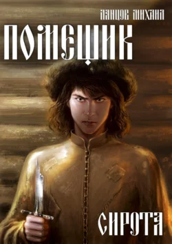 Читайте фрагменты книги Помещик. Том 1. Сирота под авторством Михаил Ланцов прямо сейчас на нашем сайте maxbord.ru в различным популярных форматах FB2, TXT, PDF, EPUB бесплатно без регистрации.. Смотреть фото Читайте фрагменты книги Помещик. Том 1. Сирота под авторством Михаил Ланцов прямо сейчас на нашем сайте maxbord.ru в различным популярных форматах FB2, TXT, PDF, EPUB бесплатно без регистрации.. Смотреть картинку Читайте фрагменты книги Помещик. Том 1. Сирота под авторством Михаил Ланцов прямо сейчас на нашем сайте maxbord.ru в различным популярных форматах FB2, TXT, PDF, EPUB бесплатно без регистрации.. Картинка про Читайте фрагменты книги Помещик. Том 1. Сирота под авторством Михаил Ланцов прямо сейчас на нашем сайте maxbord.ru в различным популярных форматах FB2, TXT, PDF, EPUB бесплатно без регистрации.. Фото Читайте фрагменты книги Помещик. Том 1. Сирота под авторством Михаил Ланцов прямо сейчас на нашем сайте maxbord.ru в различным популярных форматах FB2, TXT, PDF, EPUB бесплатно без регистрации.
