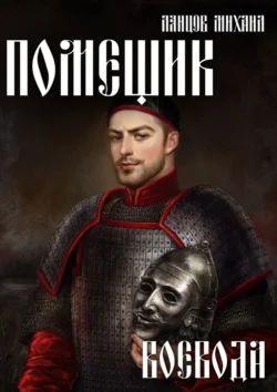 Читайте фрагменты книги Помещик. Том 5. Воевода под авторством Михаил Ланцов прямо сейчас на нашем сайте maxbord.ru в различным популярных форматах FB2, TXT, PDF, EPUB бесплатно без регистрации.. Смотреть фото Читайте фрагменты книги Помещик. Том 5. Воевода под авторством Михаил Ланцов прямо сейчас на нашем сайте maxbord.ru в различным популярных форматах FB2, TXT, PDF, EPUB бесплатно без регистрации.. Смотреть картинку Читайте фрагменты книги Помещик. Том 5. Воевода под авторством Михаил Ланцов прямо сейчас на нашем сайте maxbord.ru в различным популярных форматах FB2, TXT, PDF, EPUB бесплатно без регистрации.. Картинка про Читайте фрагменты книги Помещик. Том 5. Воевода под авторством Михаил Ланцов прямо сейчас на нашем сайте maxbord.ru в различным популярных форматах FB2, TXT, PDF, EPUB бесплатно без регистрации.. Фото Читайте фрагменты книги Помещик. Том 5. Воевода под авторством Михаил Ланцов прямо сейчас на нашем сайте maxbord.ru в различным популярных форматах FB2, TXT, PDF, EPUB бесплатно без регистрации.