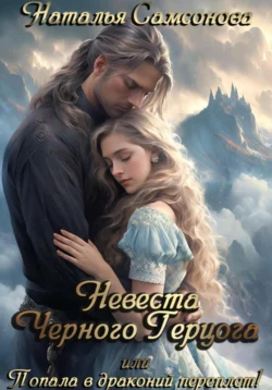 Читайте фрагменты книги Невеста Черного Герцога, или Попала в драконий переплет! под авторством Наталья Андреевна Самсонова прямо сейчас на нашем сайте maxbord.ru в различным популярных форматах FB2, TXT, PDF, EPUB бесплатно без регистрации.. Смотреть фото Читайте фрагменты книги Невеста Черного Герцога, или Попала в драконий переплет! под авторством Наталья Андреевна Самсонова прямо сейчас на нашем сайте maxbord.ru в различным популярных форматах FB2, TXT, PDF, EPUB бесплатно без регистрации.. Смотреть картинку Читайте фрагменты книги Невеста Черного Герцога, или Попала в драконий переплет! под авторством Наталья Андреевна Самсонова прямо сейчас на нашем сайте maxbord.ru в различным популярных форматах FB2, TXT, PDF, EPUB бесплатно без регистрации.. Картинка про Читайте фрагменты книги Невеста Черного Герцога, или Попала в драконий переплет! под авторством Наталья Андреевна Самсонова прямо сейчас на нашем сайте maxbord.ru в различным популярных форматах FB2, TXT, PDF, EPUB бесплатно без регистрации.. Фото Читайте фрагменты книги Невеста Черного Герцога, или Попала в драконий переплет! под авторством Наталья Андреевна Самсонова прямо сейчас на нашем сайте maxbord.ru в различным популярных форматах FB2, TXT, PDF, EPUB бесплатно без регистрации.