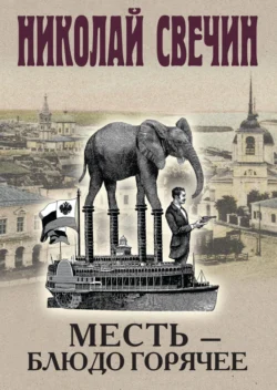 Читайте фрагменты книги Месть – блюдо горячее под авторством Николай Свечин прямо сейчас на нашем сайте maxbord.ru в различным популярных форматах FB2, TXT, PDF, EPUB бесплатно без регистрации.. Смотреть фото Читайте фрагменты книги Месть – блюдо горячее под авторством Николай Свечин прямо сейчас на нашем сайте maxbord.ru в различным популярных форматах FB2, TXT, PDF, EPUB бесплатно без регистрации.. Смотреть картинку Читайте фрагменты книги Месть – блюдо горячее под авторством Николай Свечин прямо сейчас на нашем сайте maxbord.ru в различным популярных форматах FB2, TXT, PDF, EPUB бесплатно без регистрации.. Картинка про Читайте фрагменты книги Месть – блюдо горячее под авторством Николай Свечин прямо сейчас на нашем сайте maxbord.ru в различным популярных форматах FB2, TXT, PDF, EPUB бесплатно без регистрации.. Фото Читайте фрагменты книги Месть – блюдо горячее под авторством Николай Свечин прямо сейчас на нашем сайте maxbord.ru в различным популярных форматах FB2, TXT, PDF, EPUB бесплатно без регистрации.