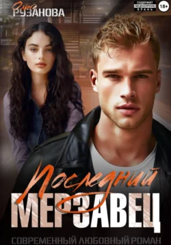 Читайте фрагменты книги Последний мерзавец под авторством Ольга Сергеевна Рузанова прямо сейчас на нашем сайте maxbord.ru в различным популярных форматах FB2, TXT, PDF, EPUB бесплатно без регистрации.. Смотреть фото Читайте фрагменты книги Последний мерзавец под авторством Ольга Сергеевна Рузанова прямо сейчас на нашем сайте maxbord.ru в различным популярных форматах FB2, TXT, PDF, EPUB бесплатно без регистрации.. Смотреть картинку Читайте фрагменты книги Последний мерзавец под авторством Ольга Сергеевна Рузанова прямо сейчас на нашем сайте maxbord.ru в различным популярных форматах FB2, TXT, PDF, EPUB бесплатно без регистрации.. Картинка про Читайте фрагменты книги Последний мерзавец под авторством Ольга Сергеевна Рузанова прямо сейчас на нашем сайте maxbord.ru в различным популярных форматах FB2, TXT, PDF, EPUB бесплатно без регистрации.. Фото Читайте фрагменты книги Последний мерзавец под авторством Ольга Сергеевна Рузанова прямо сейчас на нашем сайте maxbord.ru в различным популярных форматах FB2, TXT, PDF, EPUB бесплатно без регистрации.