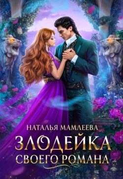 Читайте фрагменты книги Злодейка своего романа под авторством Наталья Мамлеева прямо сейчас на нашем сайте maxbord.ru в различным популярных форматах FB2, TXT, PDF, EPUB бесплатно без регистрации.. Смотреть фото Читайте фрагменты книги Злодейка своего романа под авторством Наталья Мамлеева прямо сейчас на нашем сайте maxbord.ru в различным популярных форматах FB2, TXT, PDF, EPUB бесплатно без регистрации.. Смотреть картинку Читайте фрагменты книги Злодейка своего романа под авторством Наталья Мамлеева прямо сейчас на нашем сайте maxbord.ru в различным популярных форматах FB2, TXT, PDF, EPUB бесплатно без регистрации.. Картинка про Читайте фрагменты книги Злодейка своего романа под авторством Наталья Мамлеева прямо сейчас на нашем сайте maxbord.ru в различным популярных форматах FB2, TXT, PDF, EPUB бесплатно без регистрации.. Фото Читайте фрагменты книги Злодейка своего романа под авторством Наталья Мамлеева прямо сейчас на нашем сайте maxbord.ru в различным популярных форматах FB2, TXT, PDF, EPUB бесплатно без регистрации.