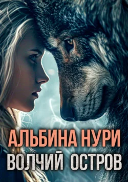 Читайте фрагменты книги Волчий остров под авторством Альбина Нури прямо сейчас на нашем сайте maxbord.ru в различным популярных форматах FB2, TXT, PDF, EPUB бесплатно без регистрации.. Смотреть фото Читайте фрагменты книги Волчий остров под авторством Альбина Нури прямо сейчас на нашем сайте maxbord.ru в различным популярных форматах FB2, TXT, PDF, EPUB бесплатно без регистрации.. Смотреть картинку Читайте фрагменты книги Волчий остров под авторством Альбина Нури прямо сейчас на нашем сайте maxbord.ru в различным популярных форматах FB2, TXT, PDF, EPUB бесплатно без регистрации.. Картинка про Читайте фрагменты книги Волчий остров под авторством Альбина Нури прямо сейчас на нашем сайте maxbord.ru в различным популярных форматах FB2, TXT, PDF, EPUB бесплатно без регистрации.. Фото Читайте фрагменты книги Волчий остров под авторством Альбина Нури прямо сейчас на нашем сайте maxbord.ru в различным популярных форматах FB2, TXT, PDF, EPUB бесплатно без регистрации.