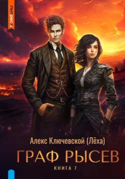 Читайте фрагменты книги Граф Рысев – 7 под авторством Алекс Ключевской (Лёха) прямо сейчас на нашем сайте maxbord.ru в различным популярных форматах FB2, TXT, PDF, EPUB бесплатно без регистрации.. Смотреть фото Читайте фрагменты книги Граф Рысев – 7 под авторством Алекс Ключевской (Лёха) прямо сейчас на нашем сайте maxbord.ru в различным популярных форматах FB2, TXT, PDF, EPUB бесплатно без регистрации.. Смотреть картинку Читайте фрагменты книги Граф Рысев – 7 под авторством Алекс Ключевской (Лёха) прямо сейчас на нашем сайте maxbord.ru в различным популярных форматах FB2, TXT, PDF, EPUB бесплатно без регистрации.. Картинка про Читайте фрагменты книги Граф Рысев – 7 под авторством Алекс Ключевской (Лёха) прямо сейчас на нашем сайте maxbord.ru в различным популярных форматах FB2, TXT, PDF, EPUB бесплатно без регистрации.. Фото Читайте фрагменты книги Граф Рысев – 7 под авторством Алекс Ключевской (Лёха) прямо сейчас на нашем сайте maxbord.ru в различным популярных форматах FB2, TXT, PDF, EPUB бесплатно без регистрации.