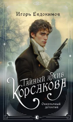 Читайте фрагменты книги Тайный архив Корсакова. Оккультный детектив под авторством Игорь Евдокимов прямо сейчас на нашем сайте maxbord.ru в различным популярных форматах FB2, TXT, PDF, EPUB бесплатно без регистрации.. Смотреть фото Читайте фрагменты книги Тайный архив Корсакова. Оккультный детектив под авторством Игорь Евдокимов прямо сейчас на нашем сайте maxbord.ru в различным популярных форматах FB2, TXT, PDF, EPUB бесплатно без регистрации.. Смотреть картинку Читайте фрагменты книги Тайный архив Корсакова. Оккультный детектив под авторством Игорь Евдокимов прямо сейчас на нашем сайте maxbord.ru в различным популярных форматах FB2, TXT, PDF, EPUB бесплатно без регистрации.. Картинка про Читайте фрагменты книги Тайный архив Корсакова. Оккультный детектив под авторством Игорь Евдокимов прямо сейчас на нашем сайте maxbord.ru в различным популярных форматах FB2, TXT, PDF, EPUB бесплатно без регистрации.. Фото Читайте фрагменты книги Тайный архив Корсакова. Оккультный детектив под авторством Игорь Евдокимов прямо сейчас на нашем сайте maxbord.ru в различным популярных форматах FB2, TXT, PDF, EPUB бесплатно без регистрации.