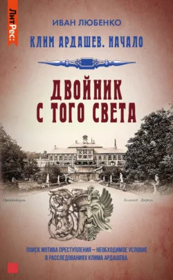 Читайте фрагменты книги Двойник с того света под авторством Иван Любенко прямо сейчас на нашем сайте maxbord.ru в различным популярных форматах FB2, TXT, PDF, EPUB бесплатно без регистрации.. Смотреть фото Читайте фрагменты книги Двойник с того света под авторством Иван Любенко прямо сейчас на нашем сайте maxbord.ru в различным популярных форматах FB2, TXT, PDF, EPUB бесплатно без регистрации.. Смотреть картинку Читайте фрагменты книги Двойник с того света под авторством Иван Любенко прямо сейчас на нашем сайте maxbord.ru в различным популярных форматах FB2, TXT, PDF, EPUB бесплатно без регистрации.. Картинка про Читайте фрагменты книги Двойник с того света под авторством Иван Любенко прямо сейчас на нашем сайте maxbord.ru в различным популярных форматах FB2, TXT, PDF, EPUB бесплатно без регистрации.. Фото Читайте фрагменты книги Двойник с того света под авторством Иван Любенко прямо сейчас на нашем сайте maxbord.ru в различным популярных форматах FB2, TXT, PDF, EPUB бесплатно без регистрации.