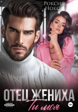 Читайте фрагменты книги Отец жениха. Ты моя под авторством Рокси Нокс прямо сейчас на нашем сайте maxbord.ru в различным популярных форматах FB2, TXT, PDF, EPUB бесплатно без регистрации.. Смотреть фото Читайте фрагменты книги Отец жениха. Ты моя под авторством Рокси Нокс прямо сейчас на нашем сайте maxbord.ru в различным популярных форматах FB2, TXT, PDF, EPUB бесплатно без регистрации.. Смотреть картинку Читайте фрагменты книги Отец жениха. Ты моя под авторством Рокси Нокс прямо сейчас на нашем сайте maxbord.ru в различным популярных форматах FB2, TXT, PDF, EPUB бесплатно без регистрации.. Картинка про Читайте фрагменты книги Отец жениха. Ты моя под авторством Рокси Нокс прямо сейчас на нашем сайте maxbord.ru в различным популярных форматах FB2, TXT, PDF, EPUB бесплатно без регистрации.. Фото Читайте фрагменты книги Отец жениха. Ты моя под авторством Рокси Нокс прямо сейчас на нашем сайте maxbord.ru в различным популярных форматах FB2, TXT, PDF, EPUB бесплатно без регистрации.