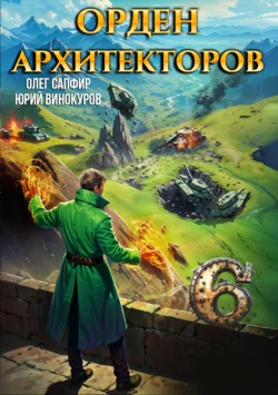 Читайте фрагменты книги Орден Архитекторов 6 под авторством Олег Сапфир, Юрий Винокуров прямо сейчас на нашем сайте maxbord.ru в различным популярных форматах FB2, TXT, PDF, EPUB бесплатно без регистрации.. Смотреть фото Читайте фрагменты книги Орден Архитекторов 6 под авторством Олег Сапфир, Юрий Винокуров прямо сейчас на нашем сайте maxbord.ru в различным популярных форматах FB2, TXT, PDF, EPUB бесплатно без регистрации.. Смотреть картинку Читайте фрагменты книги Орден Архитекторов 6 под авторством Олег Сапфир, Юрий Винокуров прямо сейчас на нашем сайте maxbord.ru в различным популярных форматах FB2, TXT, PDF, EPUB бесплатно без регистрации.. Картинка про Читайте фрагменты книги Орден Архитекторов 6 под авторством Олег Сапфир, Юрий Винокуров прямо сейчас на нашем сайте maxbord.ru в различным популярных форматах FB2, TXT, PDF, EPUB бесплатно без регистрации.. Фото Читайте фрагменты книги Орден Архитекторов 6 под авторством Олег Сапфир, Юрий Винокуров прямо сейчас на нашем сайте maxbord.ru в различным популярных форматах FB2, TXT, PDF, EPUB бесплатно без регистрации.