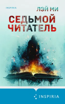 Читайте фрагменты книги Седьмой читатель под авторством Лэй Ми, Наталья Власова, INSPIRIA прямо сейчас на нашем сайте maxbord.ru в различным популярных форматах FB2, TXT, PDF, EPUB бесплатно без регистрации.. Смотреть фото Читайте фрагменты книги Седьмой читатель под авторством Лэй Ми, Наталья Власова, INSPIRIA прямо сейчас на нашем сайте maxbord.ru в различным популярных форматах FB2, TXT, PDF, EPUB бесплатно без регистрации.. Смотреть картинку Читайте фрагменты книги Седьмой читатель под авторством Лэй Ми, Наталья Власова, INSPIRIA прямо сейчас на нашем сайте maxbord.ru в различным популярных форматах FB2, TXT, PDF, EPUB бесплатно без регистрации.. Картинка про Читайте фрагменты книги Седьмой читатель под авторством Лэй Ми, Наталья Власова, INSPIRIA прямо сейчас на нашем сайте maxbord.ru в различным популярных форматах FB2, TXT, PDF, EPUB бесплатно без регистрации.. Фото Читайте фрагменты книги Седьмой читатель под авторством Лэй Ми, Наталья Власова, INSPIRIA прямо сейчас на нашем сайте maxbord.ru в различным популярных форматах FB2, TXT, PDF, EPUB бесплатно без регистрации.