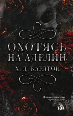 Читайте фрагменты книги Охотясь на Аделин под авторством Х. Д. Карлтон, Лилия Войтикова прямо сейчас на нашем сайте maxbord.ru в различным популярных форматах FB2, TXT, PDF, EPUB бесплатно без регистрации.. Смотреть фото Читайте фрагменты книги Охотясь на Аделин под авторством Х. Д. Карлтон, Лилия Войтикова прямо сейчас на нашем сайте maxbord.ru в различным популярных форматах FB2, TXT, PDF, EPUB бесплатно без регистрации.. Смотреть картинку Читайте фрагменты книги Охотясь на Аделин под авторством Х. Д. Карлтон, Лилия Войтикова прямо сейчас на нашем сайте maxbord.ru в различным популярных форматах FB2, TXT, PDF, EPUB бесплатно без регистрации.. Картинка про Читайте фрагменты книги Охотясь на Аделин под авторством Х. Д. Карлтон, Лилия Войтикова прямо сейчас на нашем сайте maxbord.ru в различным популярных форматах FB2, TXT, PDF, EPUB бесплатно без регистрации.. Фото Читайте фрагменты книги Охотясь на Аделин под авторством Х. Д. Карлтон, Лилия Войтикова прямо сейчас на нашем сайте maxbord.ru в различным популярных форматах FB2, TXT, PDF, EPUB бесплатно без регистрации.