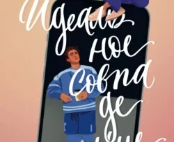 Читайте фрагменты книги Идеальное совпадение под авторством Кэнди Стайнер, Варвара Конова прямо сейчас на нашем сайте maxbord.ru в различным популярных форматах FB2, TXT, PDF, EPUB бесплатно без регистрации.. Смотреть фото Читайте фрагменты книги Идеальное совпадение под авторством Кэнди Стайнер, Варвара Конова прямо сейчас на нашем сайте maxbord.ru в различным популярных форматах FB2, TXT, PDF, EPUB бесплатно без регистрации.. Смотреть картинку Читайте фрагменты книги Идеальное совпадение под авторством Кэнди Стайнер, Варвара Конова прямо сейчас на нашем сайте maxbord.ru в различным популярных форматах FB2, TXT, PDF, EPUB бесплатно без регистрации.. Картинка про Читайте фрагменты книги Идеальное совпадение под авторством Кэнди Стайнер, Варвара Конова прямо сейчас на нашем сайте maxbord.ru в различным популярных форматах FB2, TXT, PDF, EPUB бесплатно без регистрации.. Фото Читайте фрагменты книги Идеальное совпадение под авторством Кэнди Стайнер, Варвара Конова прямо сейчас на нашем сайте maxbord.ru в различным популярных форматах FB2, TXT, PDF, EPUB бесплатно без регистрации.