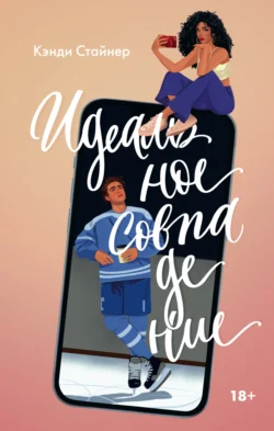 Читайте фрагменты книги Идеальное совпадение под авторством Кэнди Стайнер, Варвара Конова прямо сейчас на нашем сайте maxbord.ru в различным популярных форматах FB2, TXT, PDF, EPUB бесплатно без регистрации.. Смотреть фото Читайте фрагменты книги Идеальное совпадение под авторством Кэнди Стайнер, Варвара Конова прямо сейчас на нашем сайте maxbord.ru в различным популярных форматах FB2, TXT, PDF, EPUB бесплатно без регистрации.. Смотреть картинку Читайте фрагменты книги Идеальное совпадение под авторством Кэнди Стайнер, Варвара Конова прямо сейчас на нашем сайте maxbord.ru в различным популярных форматах FB2, TXT, PDF, EPUB бесплатно без регистрации.. Картинка про Читайте фрагменты книги Идеальное совпадение под авторством Кэнди Стайнер, Варвара Конова прямо сейчас на нашем сайте maxbord.ru в различным популярных форматах FB2, TXT, PDF, EPUB бесплатно без регистрации.. Фото Читайте фрагменты книги Идеальное совпадение под авторством Кэнди Стайнер, Варвара Конова прямо сейчас на нашем сайте maxbord.ru в различным популярных форматах FB2, TXT, PDF, EPUB бесплатно без регистрации.