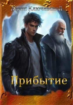Читайте фрагменты книги Прибытие под авторством Алекс Ключевской (Лёха) прямо сейчас на нашем сайте maxbord.ru в различным популярных форматах FB2, TXT, PDF, EPUB бесплатно без регистрации.. Смотреть фото Читайте фрагменты книги Прибытие под авторством Алекс Ключевской (Лёха) прямо сейчас на нашем сайте maxbord.ru в различным популярных форматах FB2, TXT, PDF, EPUB бесплатно без регистрации.. Смотреть картинку Читайте фрагменты книги Прибытие под авторством Алекс Ключевской (Лёха) прямо сейчас на нашем сайте maxbord.ru в различным популярных форматах FB2, TXT, PDF, EPUB бесплатно без регистрации.. Картинка про Читайте фрагменты книги Прибытие под авторством Алекс Ключевской (Лёха) прямо сейчас на нашем сайте maxbord.ru в различным популярных форматах FB2, TXT, PDF, EPUB бесплатно без регистрации.. Фото Читайте фрагменты книги Прибытие под авторством Алекс Ключевской (Лёха) прямо сейчас на нашем сайте maxbord.ru в различным популярных форматах FB2, TXT, PDF, EPUB бесплатно без регистрации.