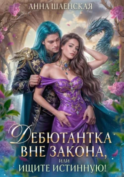Читайте фрагменты книги Дебютантка вне закона, или Ищите истинную! под авторством Анна Шаенская прямо сейчас на нашем сайте maxbord.ru в различным популярных форматах FB2, TXT, PDF, EPUB бесплатно без регистрации.. Смотреть фото Читайте фрагменты книги Дебютантка вне закона, или Ищите истинную! под авторством Анна Шаенская прямо сейчас на нашем сайте maxbord.ru в различным популярных форматах FB2, TXT, PDF, EPUB бесплатно без регистрации.. Смотреть картинку Читайте фрагменты книги Дебютантка вне закона, или Ищите истинную! под авторством Анна Шаенская прямо сейчас на нашем сайте maxbord.ru в различным популярных форматах FB2, TXT, PDF, EPUB бесплатно без регистрации.. Картинка про Читайте фрагменты книги Дебютантка вне закона, или Ищите истинную! под авторством Анна Шаенская прямо сейчас на нашем сайте maxbord.ru в различным популярных форматах FB2, TXT, PDF, EPUB бесплатно без регистрации.. Фото Читайте фрагменты книги Дебютантка вне закона, или Ищите истинную! под авторством Анна Шаенская прямо сейчас на нашем сайте maxbord.ru в различным популярных форматах FB2, TXT, PDF, EPUB бесплатно без регистрации.