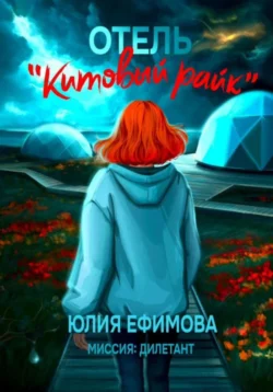 Читайте фрагменты книги Отель «Китовый райк» под авторством Юлия Ефимова прямо сейчас на нашем сайте maxbord.ru в различным популярных форматах FB2, TXT, PDF, EPUB бесплатно без регистрации.. Смотреть фото Читайте фрагменты книги Отель «Китовый райк» под авторством Юлия Ефимова прямо сейчас на нашем сайте maxbord.ru в различным популярных форматах FB2, TXT, PDF, EPUB бесплатно без регистрации.. Смотреть картинку Читайте фрагменты книги Отель «Китовый райк» под авторством Юлия Ефимова прямо сейчас на нашем сайте maxbord.ru в различным популярных форматах FB2, TXT, PDF, EPUB бесплатно без регистрации.. Картинка про Читайте фрагменты книги Отель «Китовый райк» под авторством Юлия Ефимова прямо сейчас на нашем сайте maxbord.ru в различным популярных форматах FB2, TXT, PDF, EPUB бесплатно без регистрации.. Фото Читайте фрагменты книги Отель «Китовый райк» под авторством Юлия Ефимова прямо сейчас на нашем сайте maxbord.ru в различным популярных форматах FB2, TXT, PDF, EPUB бесплатно без регистрации.