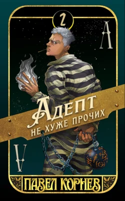 Читайте фрагменты книги Адепт не хуже прочих под авторством Павел Корнев прямо сейчас на нашем сайте maxbord.ru в различным популярных форматах FB2, TXT, PDF, EPUB бесплатно без регистрации.. Смотреть фото Читайте фрагменты книги Адепт не хуже прочих под авторством Павел Корнев прямо сейчас на нашем сайте maxbord.ru в различным популярных форматах FB2, TXT, PDF, EPUB бесплатно без регистрации.. Смотреть картинку Читайте фрагменты книги Адепт не хуже прочих под авторством Павел Корнев прямо сейчас на нашем сайте maxbord.ru в различным популярных форматах FB2, TXT, PDF, EPUB бесплатно без регистрации.. Картинка про Читайте фрагменты книги Адепт не хуже прочих под авторством Павел Корнев прямо сейчас на нашем сайте maxbord.ru в различным популярных форматах FB2, TXT, PDF, EPUB бесплатно без регистрации.. Фото Читайте фрагменты книги Адепт не хуже прочих под авторством Павел Корнев прямо сейчас на нашем сайте maxbord.ru в различным популярных форматах FB2, TXT, PDF, EPUB бесплатно без регистрации.