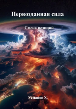 Читайте фрагменты книги Первозданная сила. Смена позиций под авторством Хайдарали Усманов прямо сейчас на нашем сайте maxbord.ru в различным популярных форматах FB2, TXT, PDF, EPUB бесплатно без регистрации.. Смотреть фото Читайте фрагменты книги Первозданная сила. Смена позиций под авторством Хайдарали Усманов прямо сейчас на нашем сайте maxbord.ru в различным популярных форматах FB2, TXT, PDF, EPUB бесплатно без регистрации.. Смотреть картинку Читайте фрагменты книги Первозданная сила. Смена позиций под авторством Хайдарали Усманов прямо сейчас на нашем сайте maxbord.ru в различным популярных форматах FB2, TXT, PDF, EPUB бесплатно без регистрации.. Картинка про Читайте фрагменты книги Первозданная сила. Смена позиций под авторством Хайдарали Усманов прямо сейчас на нашем сайте maxbord.ru в различным популярных форматах FB2, TXT, PDF, EPUB бесплатно без регистрации.. Фото Читайте фрагменты книги Первозданная сила. Смена позиций под авторством Хайдарали Усманов прямо сейчас на нашем сайте maxbord.ru в различным популярных форматах FB2, TXT, PDF, EPUB бесплатно без регистрации.